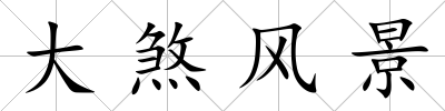 大煞風(fēng)景