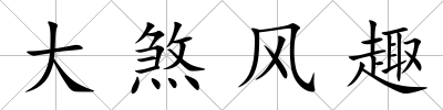 大煞風(fēng)趣
