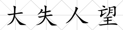 大失人望