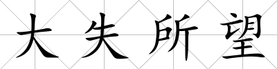 大失所望