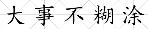 大事不糊涂