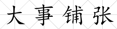 大事鋪張