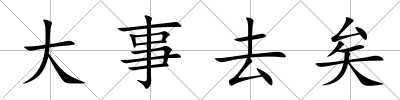 大事去矣