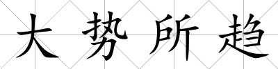 大勢所趨