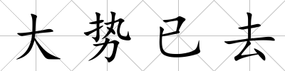 大勢已去