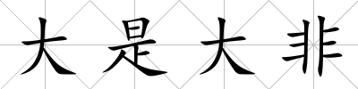 大是大非