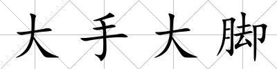 大手大腳