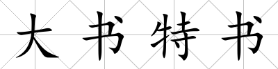 大書特書