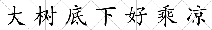 大樹底下好乘涼