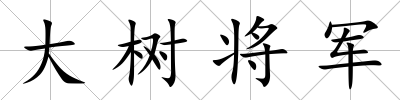 大樹將軍