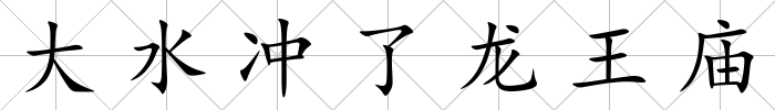 大水沖了龍王廟