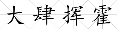 大肆揮霍