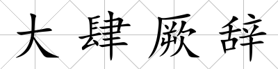 大肆厥辭