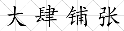 大肆鋪張