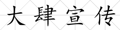 大肆宣傳