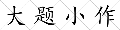 大題小作