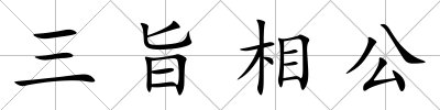 三旨相公