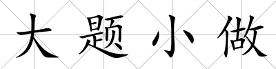 大題小做