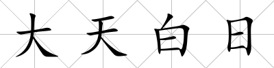大天白日