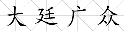 大廷廣眾