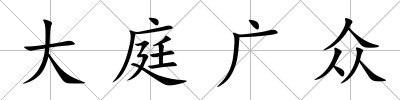 大庭廣眾