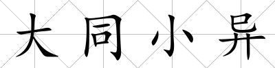 大同小異