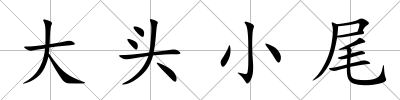 大頭小尾