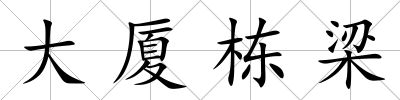 大廈棟梁