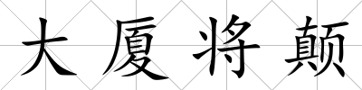 大廈將顛
