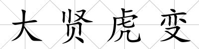 大賢虎變