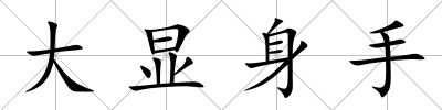 大顯身手