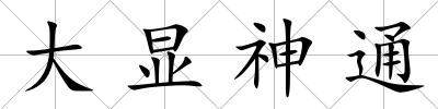 大顯神通