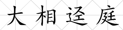 大相逕庭