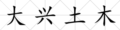大興土木