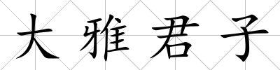大雅君子