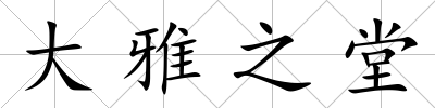 大雅之堂
