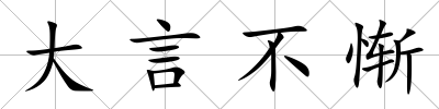 大言不慚