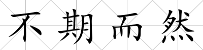 不期而然