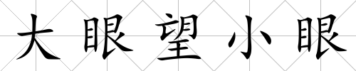 大眼望小眼