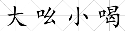 大吆小喝