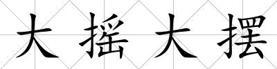 大搖大擺