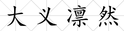 大義凜然