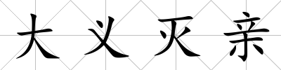 大義滅親