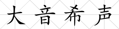 大音希聲