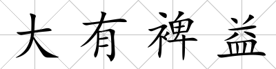 大有裨益