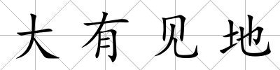 大有見地
