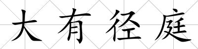大有徑庭