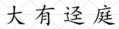 大有逕庭