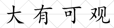 大有可觀