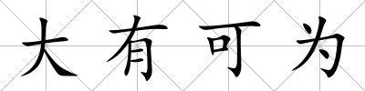 大有可為